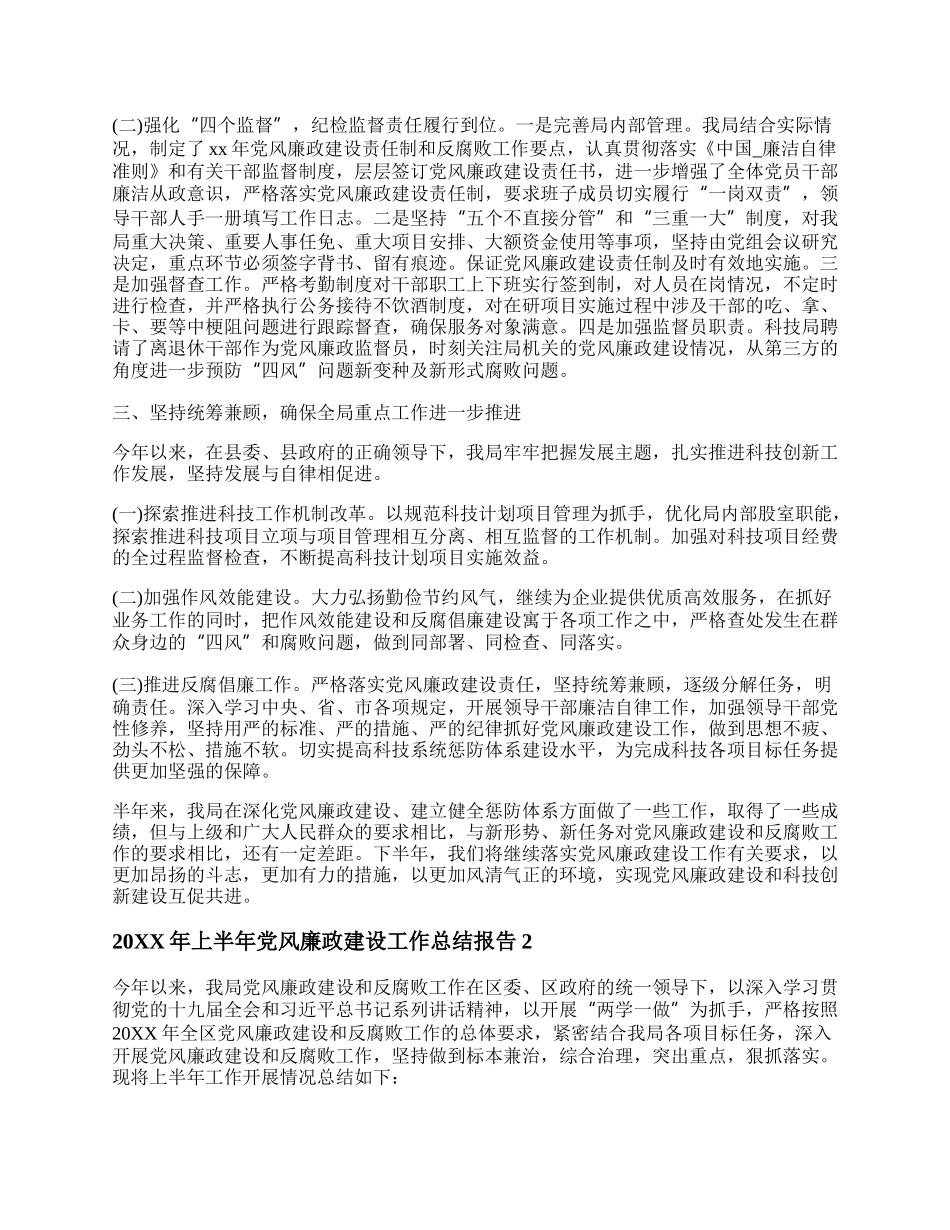 20XX年上半年党风廉政建设工作总结报告（最新2篇）.docx_第2页