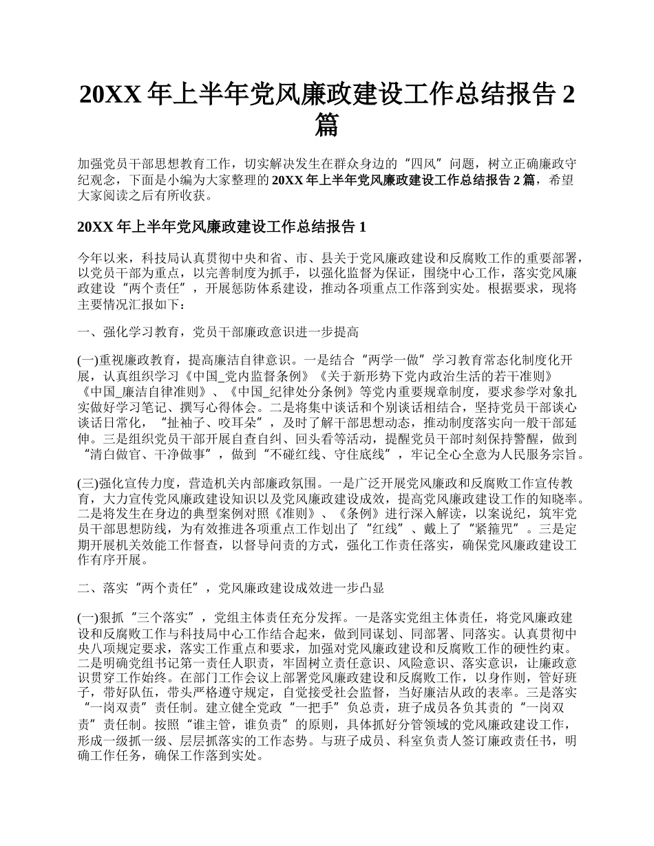 20XX年上半年党风廉政建设工作总结报告2篇.docx_第1页