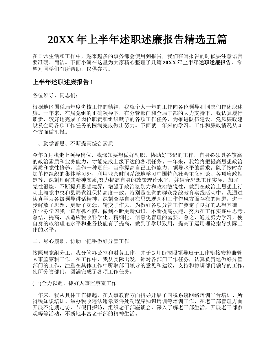 20XX年上半年述职述廉报告精选五篇.docx_第1页