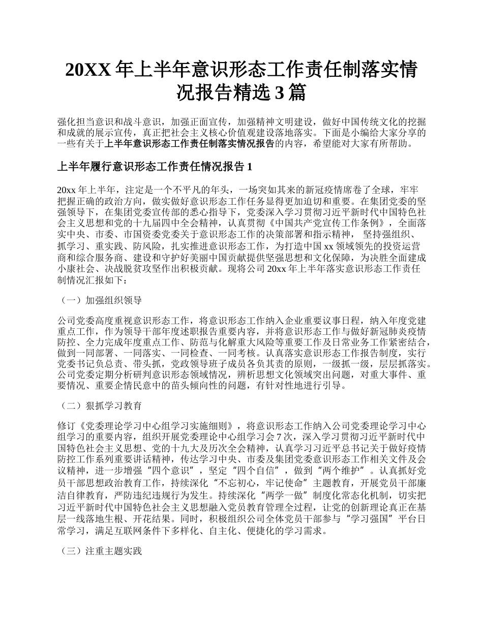 20XX年上半年意识形态工作责任制落实情况报告精选3篇.docx_第1页