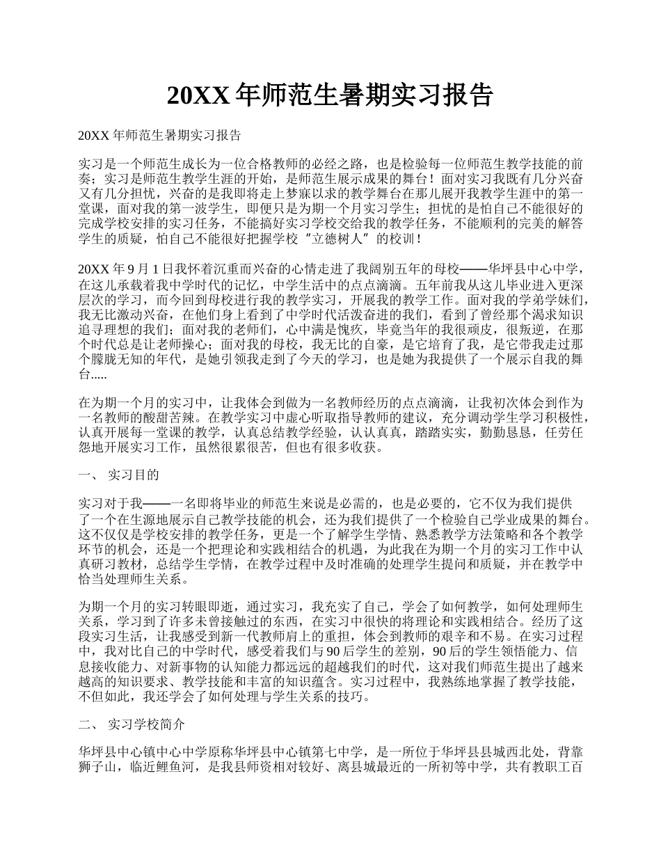 20XX年师范生暑期实习报告.docx_第1页