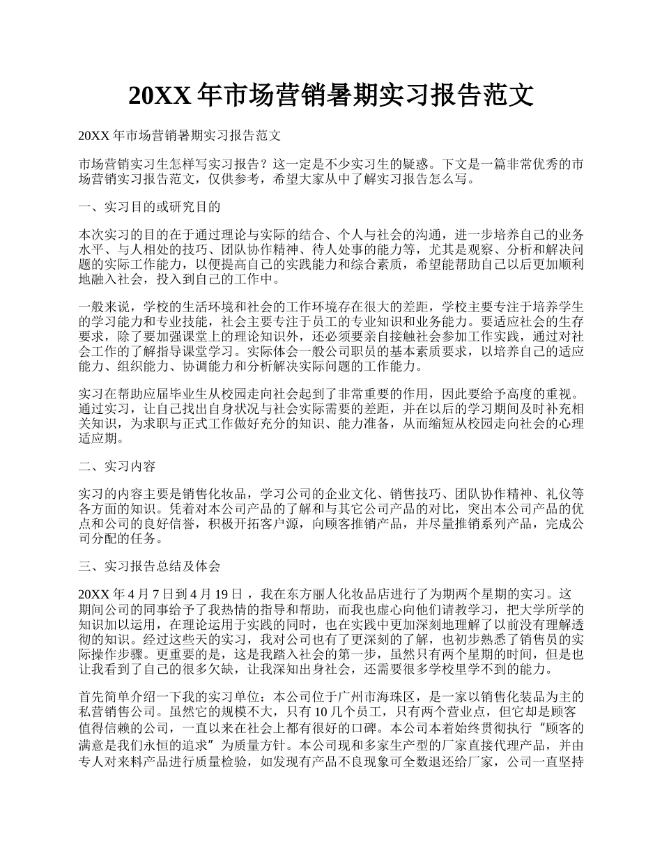 20XX年市场营销暑期实习报告范文.docx_第1页