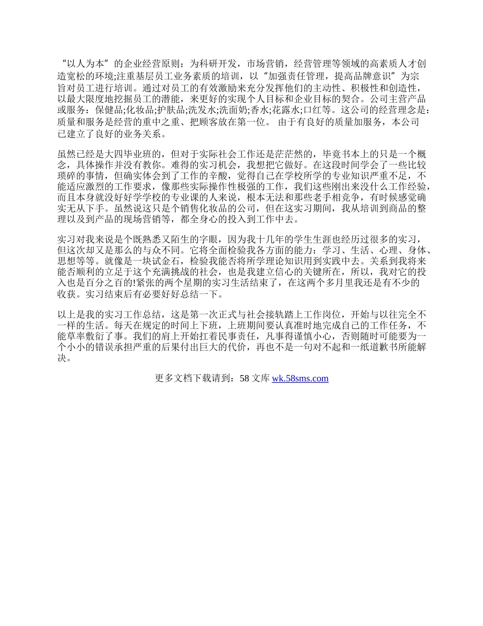 20XX年市场营销暑期实习报告范文.docx_第2页