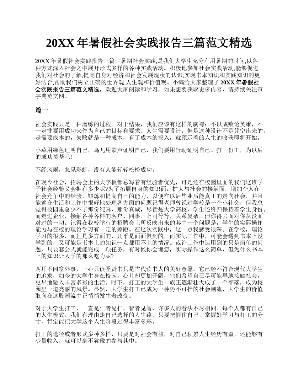 20XX年暑假社会实践报告三篇范文精选.docx_第1页