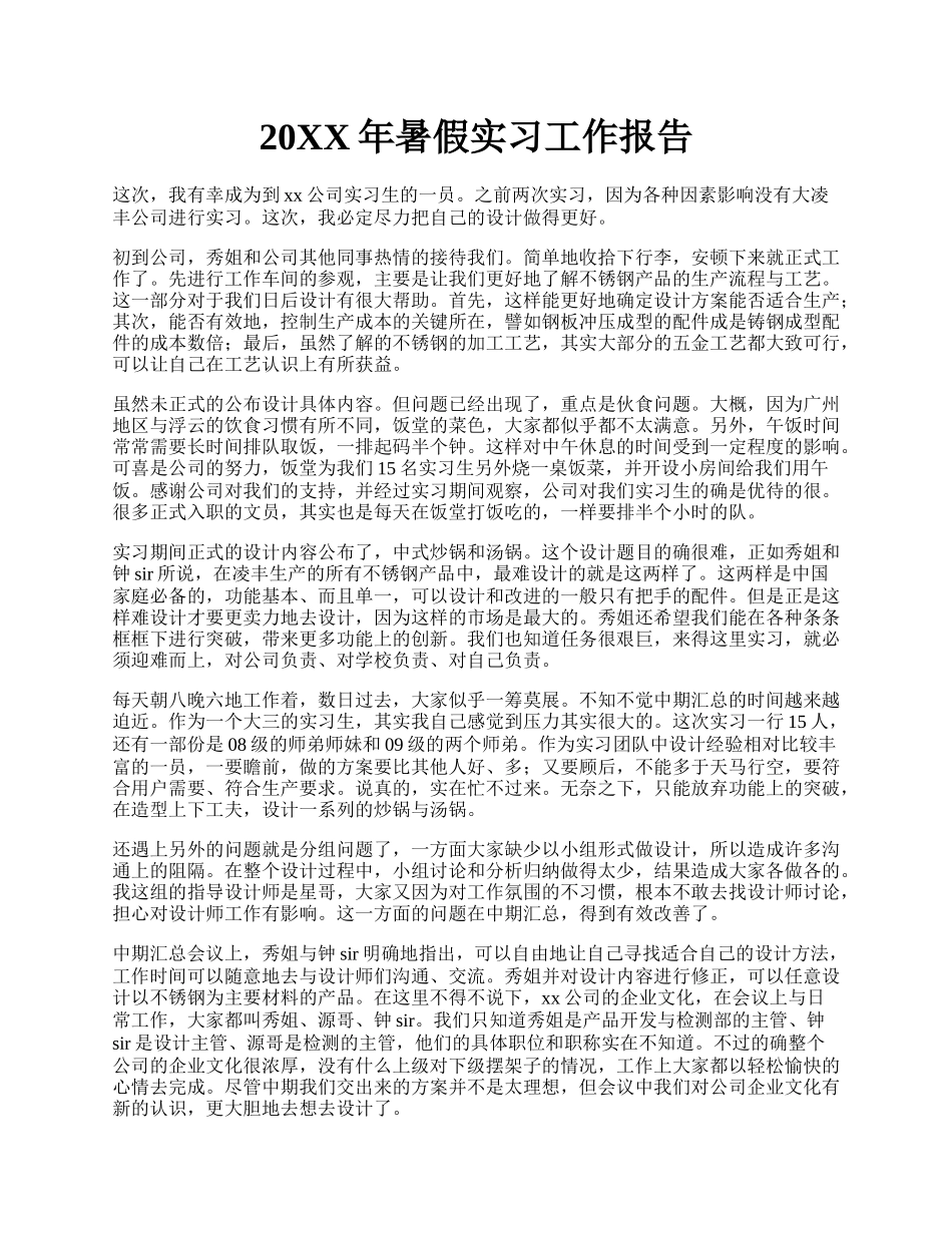 20XX年暑假实习工作报告.docx_第1页