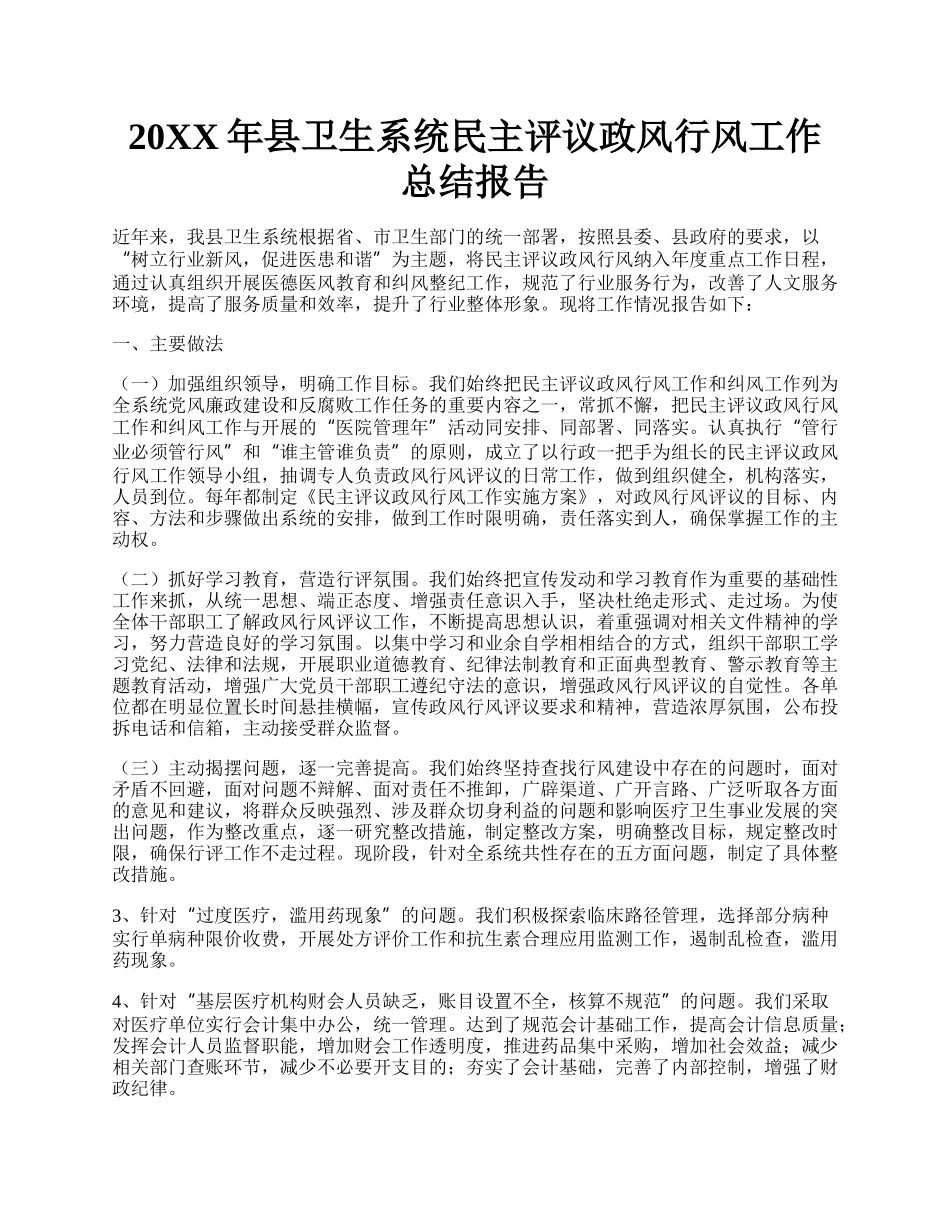 20XX年县卫生系统民主评议政风行风工作总结报告.docx_第1页