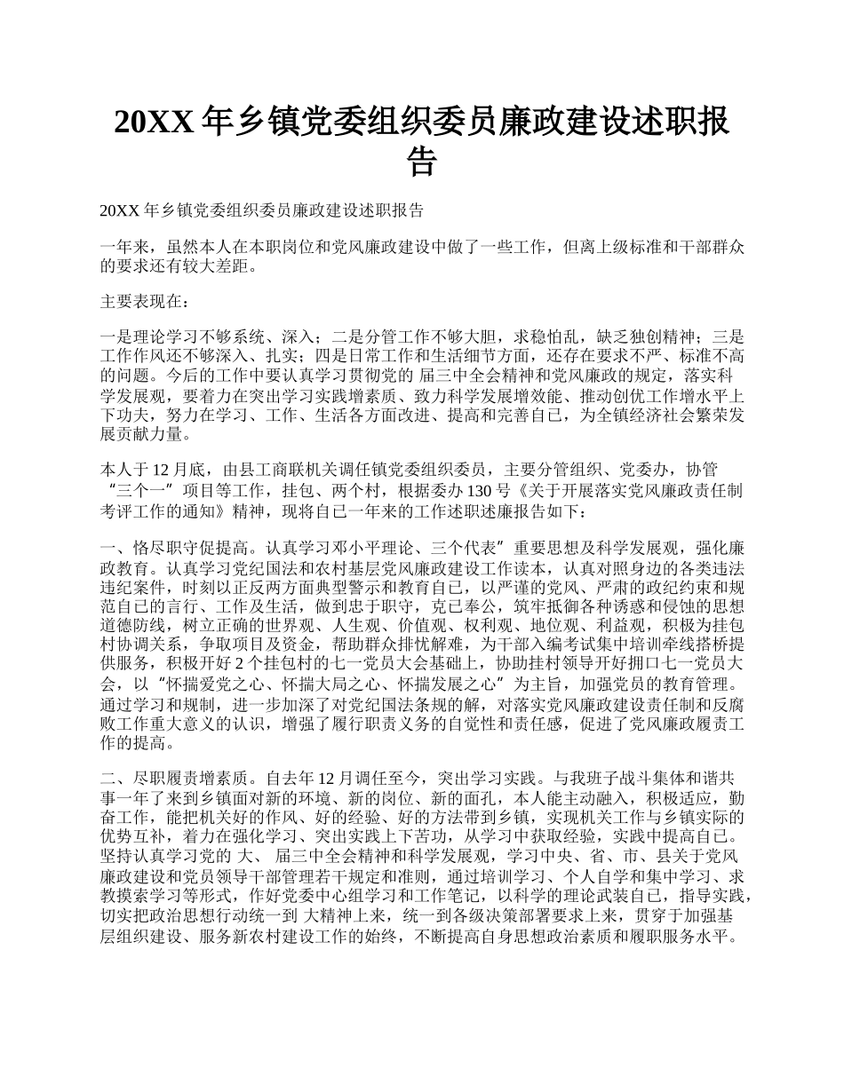 20XX年乡镇党委组织委员廉政建设述职报告.docx_第1页