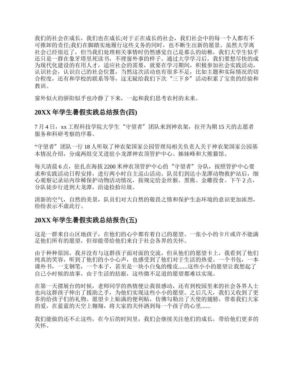 20XX年学生暑假实践总结报告怎么写.docx_第2页