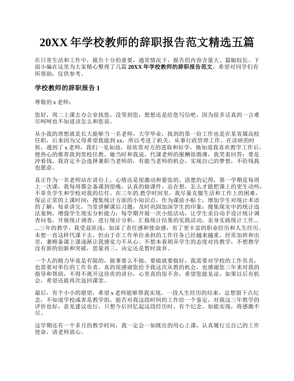 20XX年学校教师的辞职报告范文精选五篇.docx_第1页