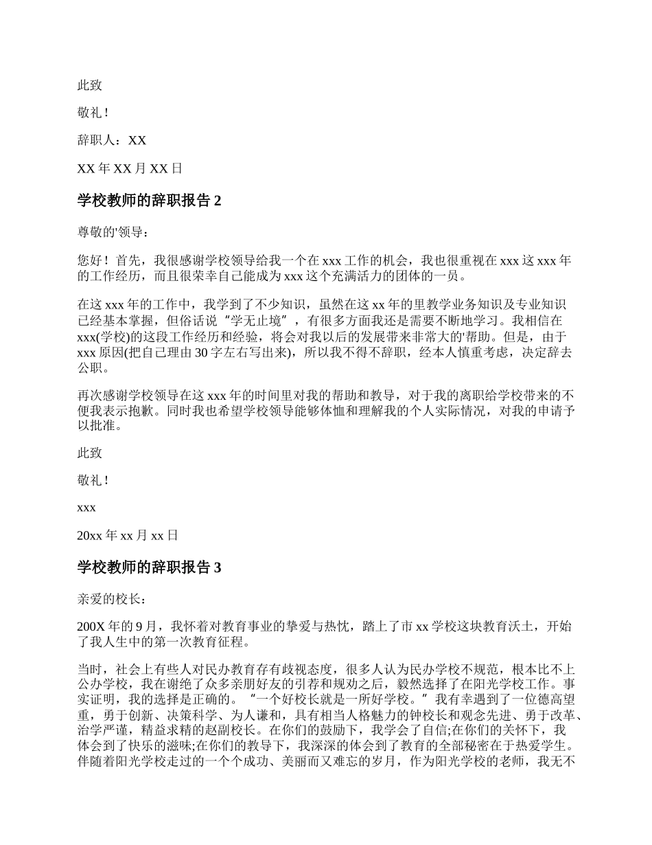 20XX年学校教师的辞职报告范文精选五篇.docx_第2页