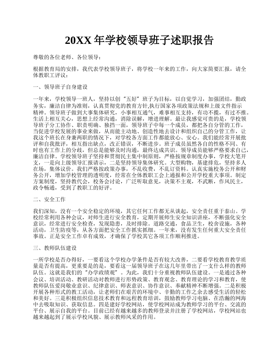 20XX年学校领导班子述职报告.docx_第1页