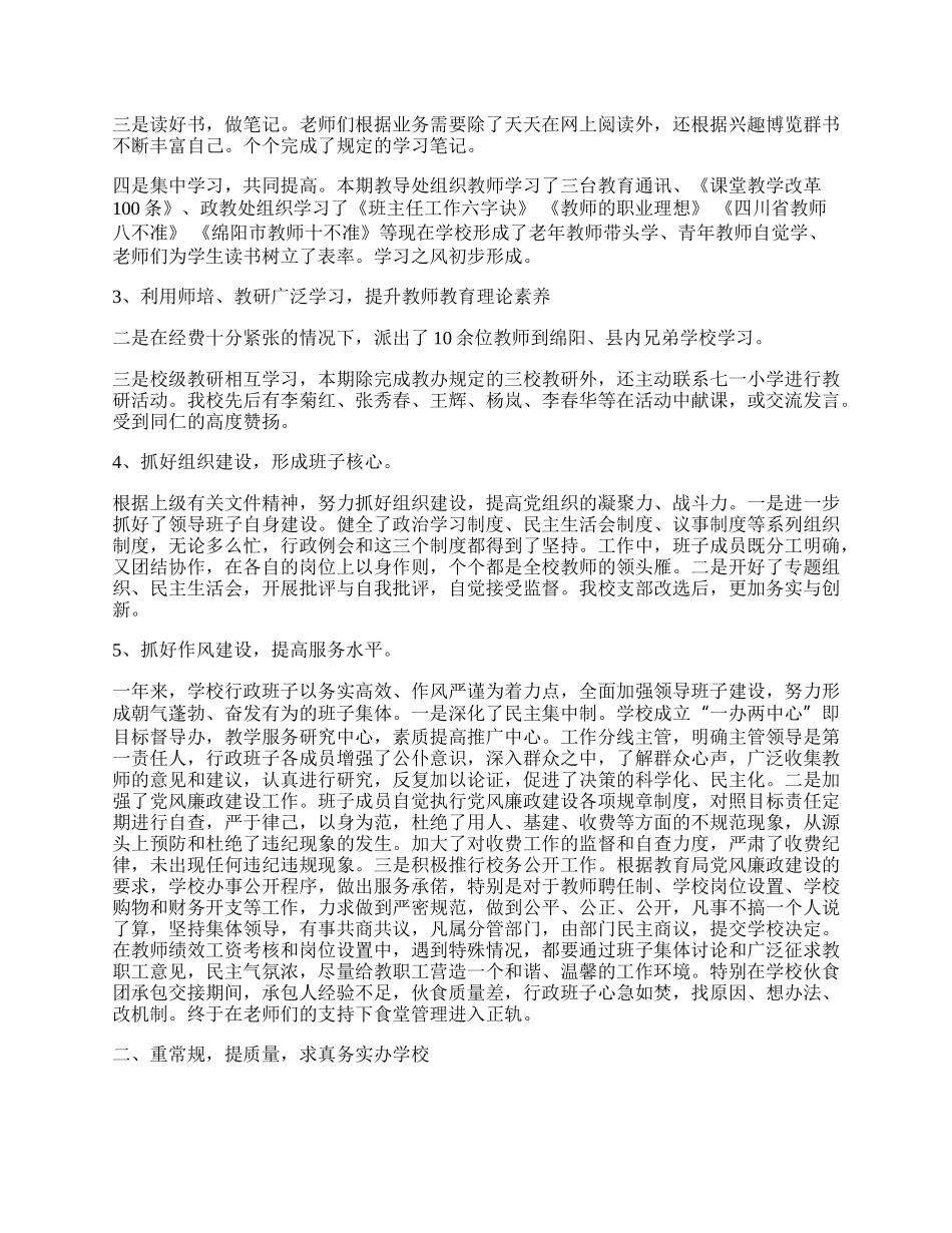 20XX年学校行政领导班子述职报告.docx_第2页