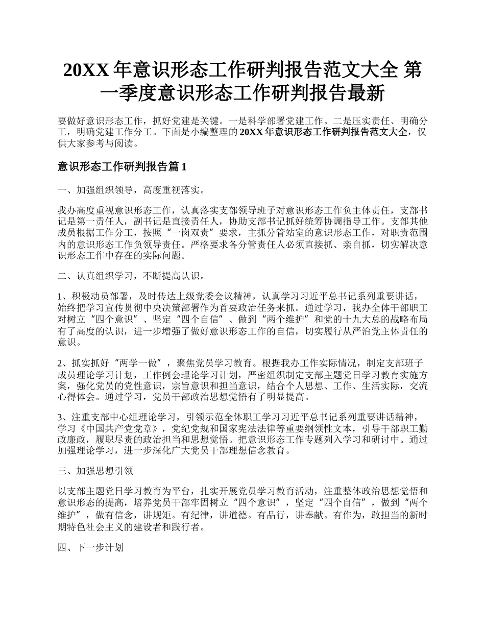 20XX年意识形态工作研判报告范文大全 第一季度意识形态工作研判报告最新.docx_第1页