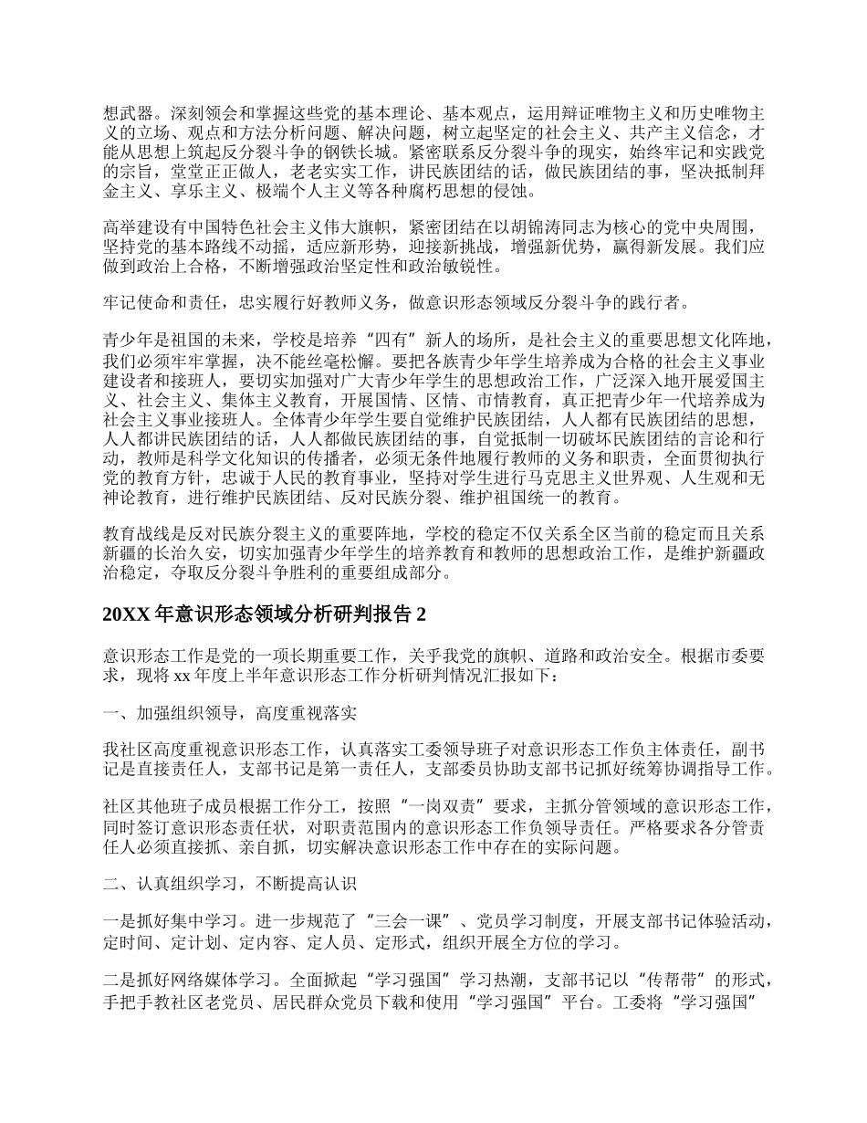 20XX年意识形态领域分析研判报告.docx_第2页