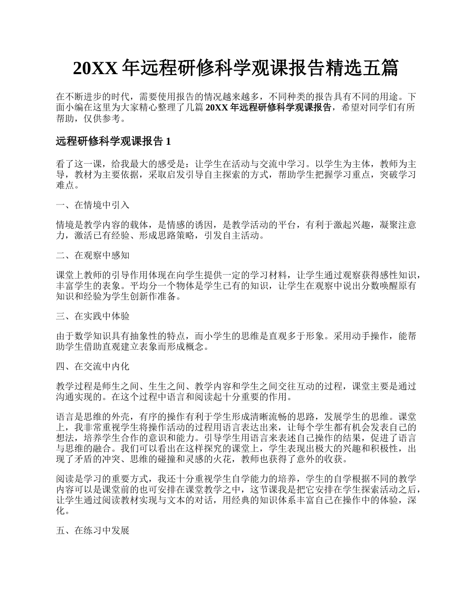 20XX年远程研修科学观课报告精选五篇.docx_第1页