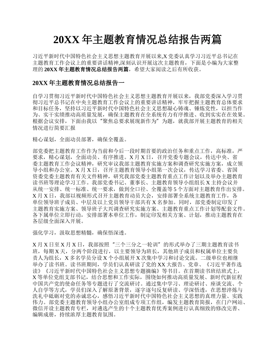 20XX年主题教育情况总结报告两篇.docx_第1页