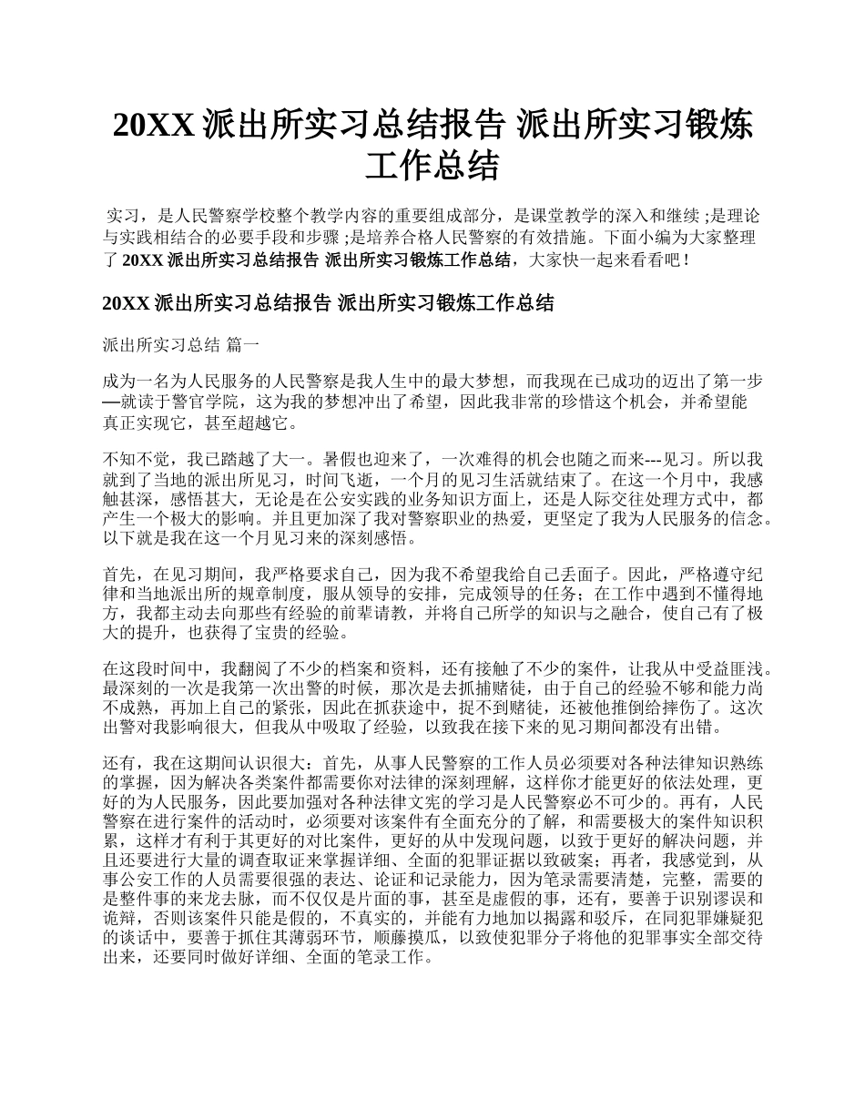 20XX派出所实习总结报告 派出所实习锻炼工作总结.docx_第1页