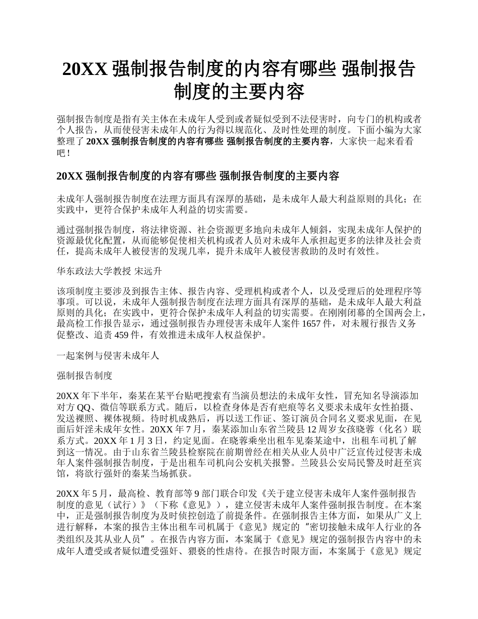 20XX强制报告制度的内容有哪些 强制报告制度的主要内容.docx_第1页