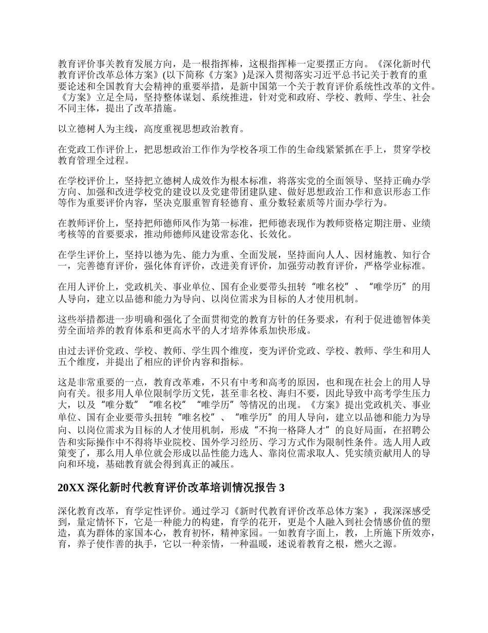 20XX深化新时代教育评价改革培训情况报告.docx_第2页