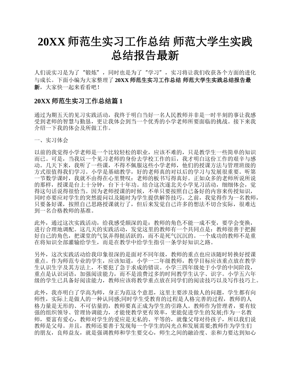 20XX师范生实习工作总结 师范大学生实践总结报告最新.docx_第1页