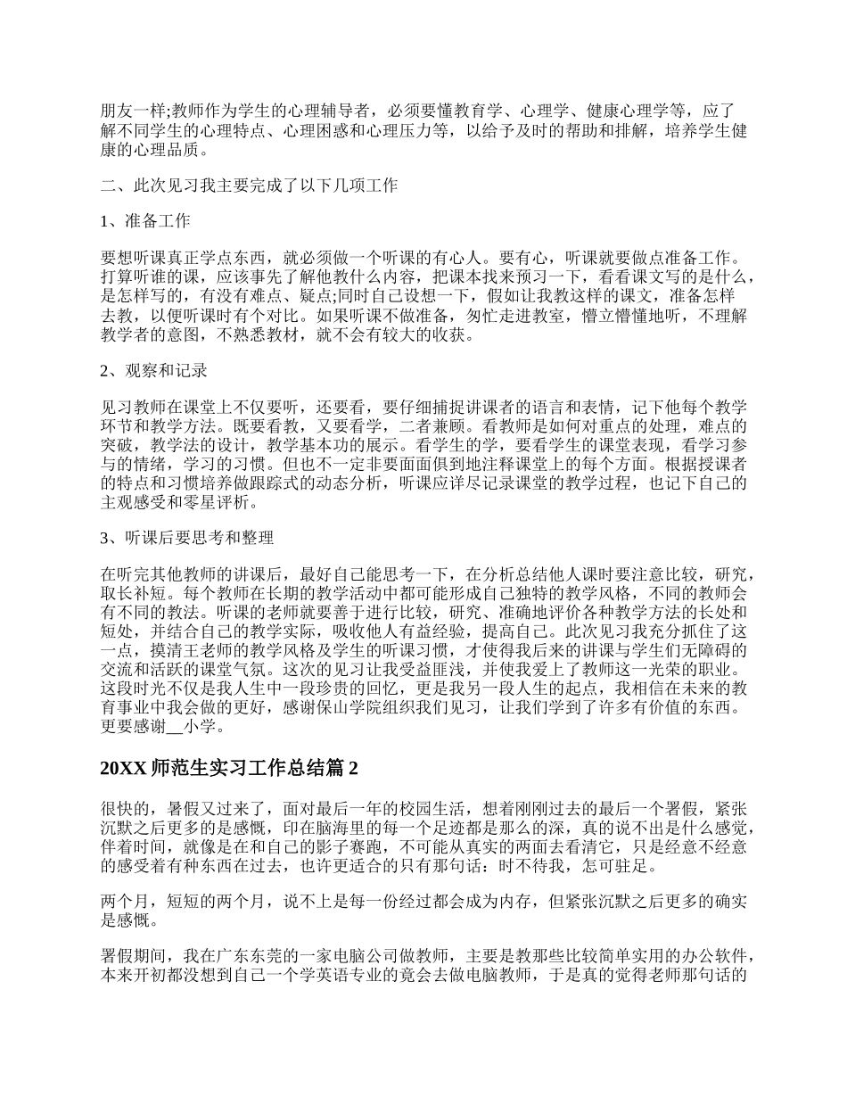 20XX师范生实习工作总结 师范大学生实践总结报告最新.docx_第2页