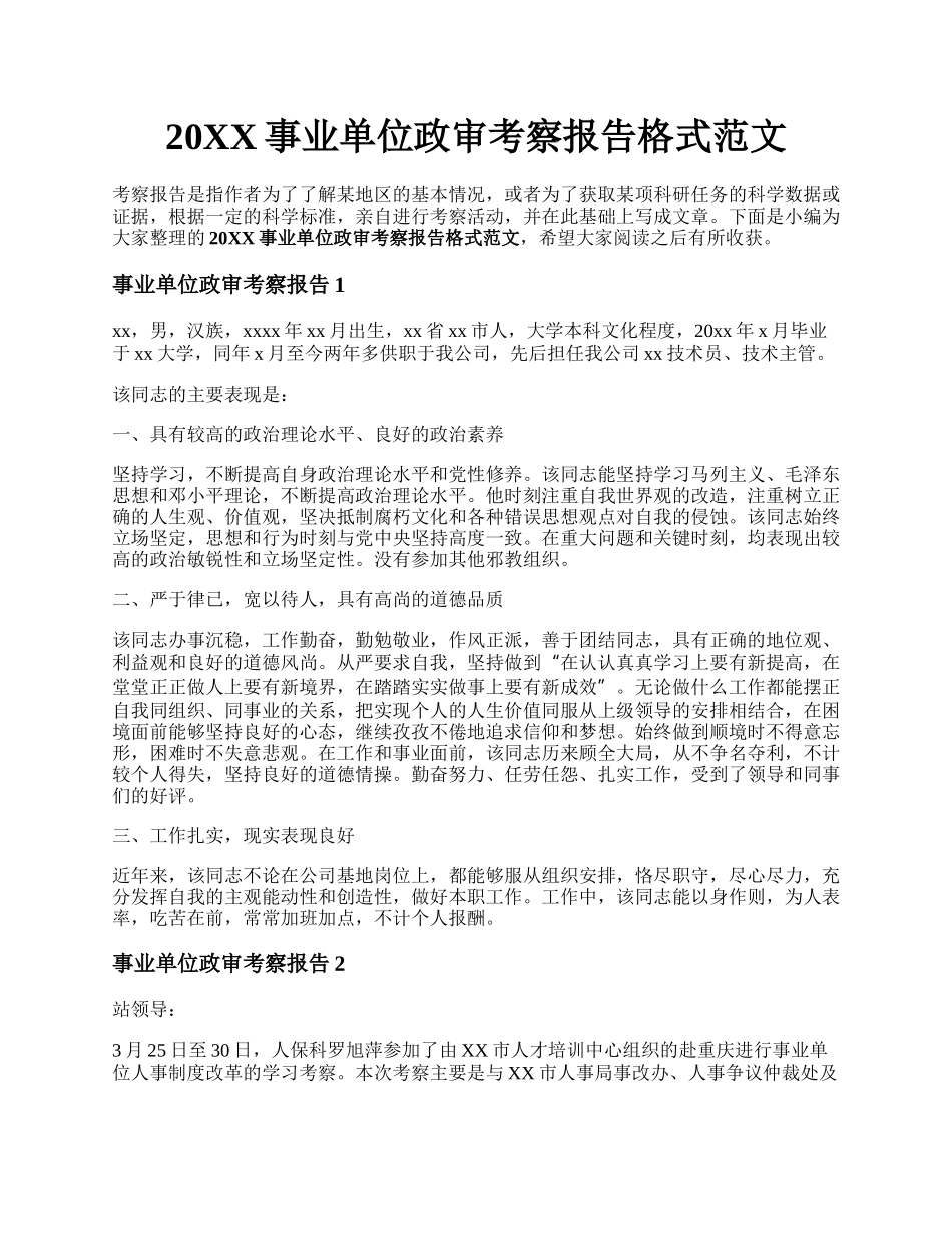 20XX事业单位政审考察报告格式范文.docx_第1页