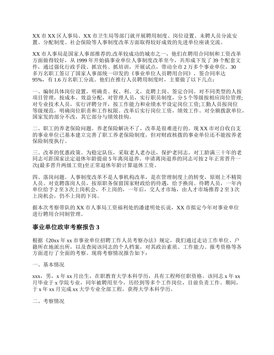 20XX事业单位政审考察报告格式范文.docx_第2页