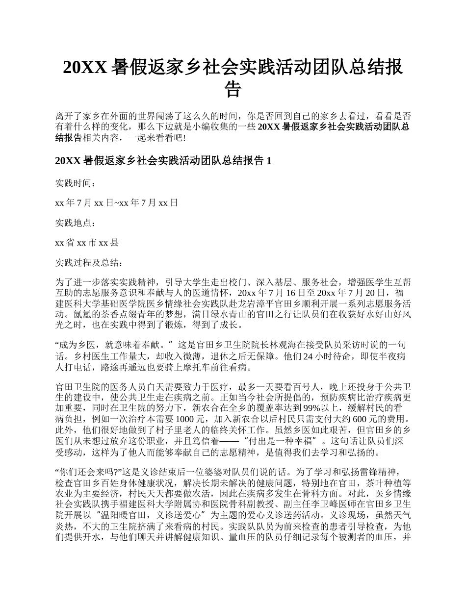 20XX暑假返家乡社会实践活动团队总结报告.docx_第1页