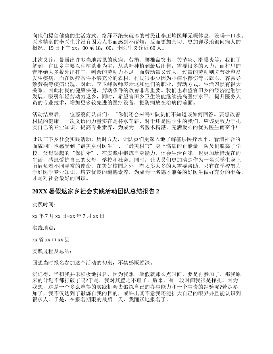 20XX暑假返家乡社会实践活动团队总结报告.docx_第2页