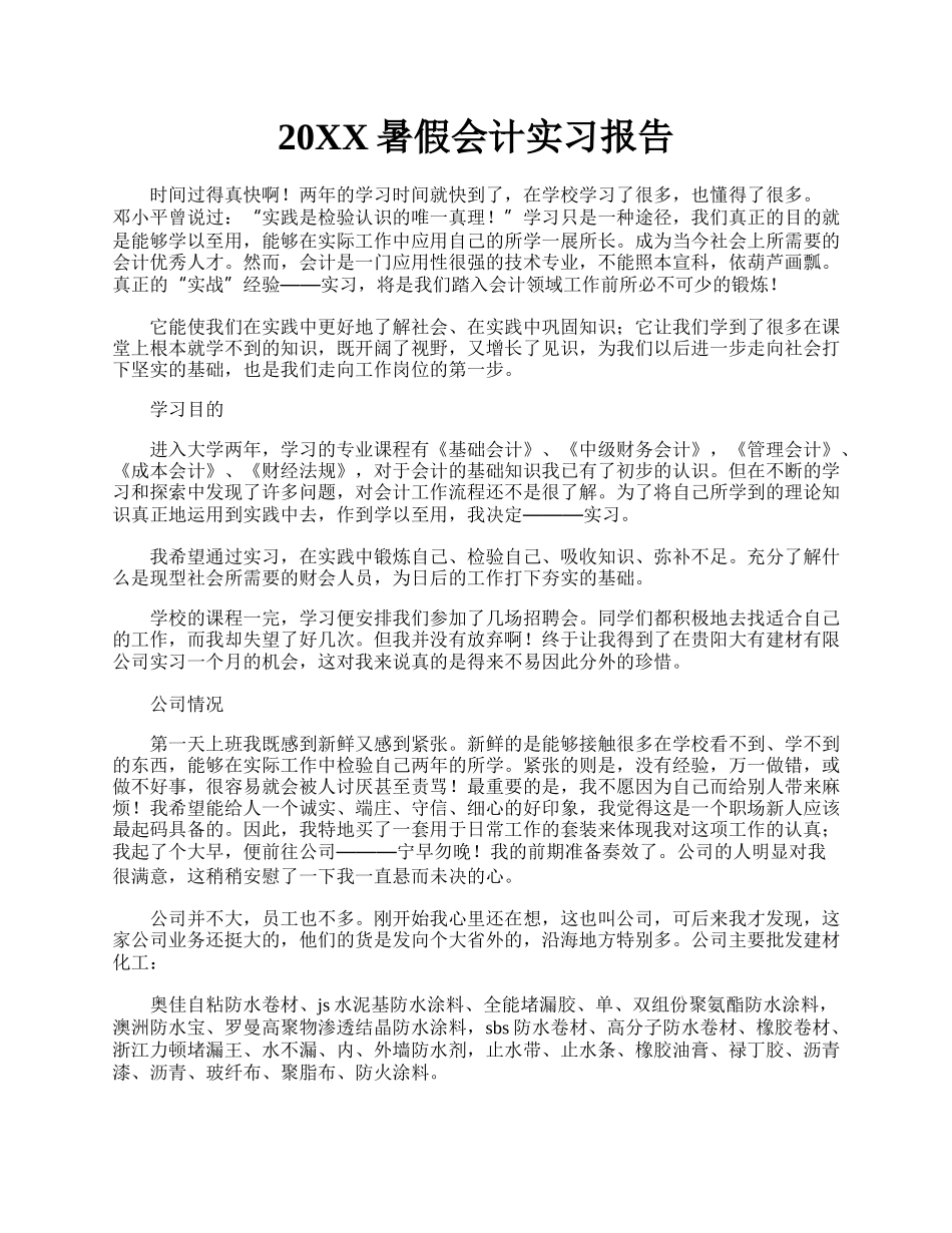 20XX暑假会计实习报告.docx_第1页