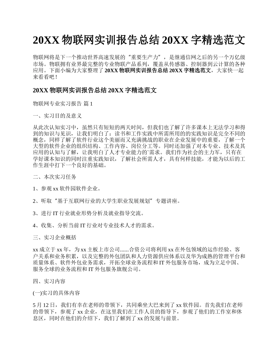 20XX物联网实训报告总结20XX字精选范文.docx_第1页