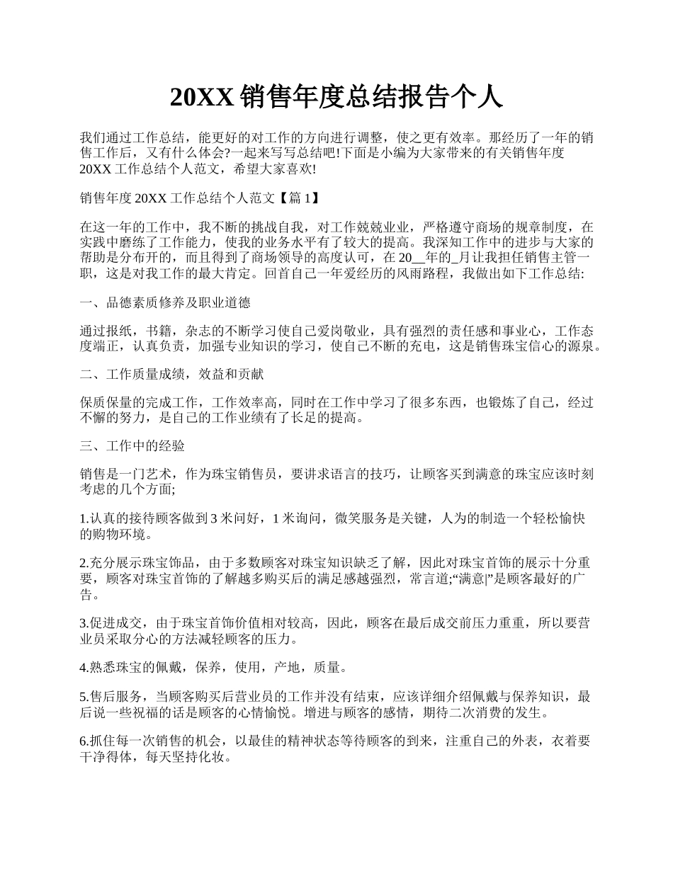 20XX销售年度总结报告个人.docx_第1页