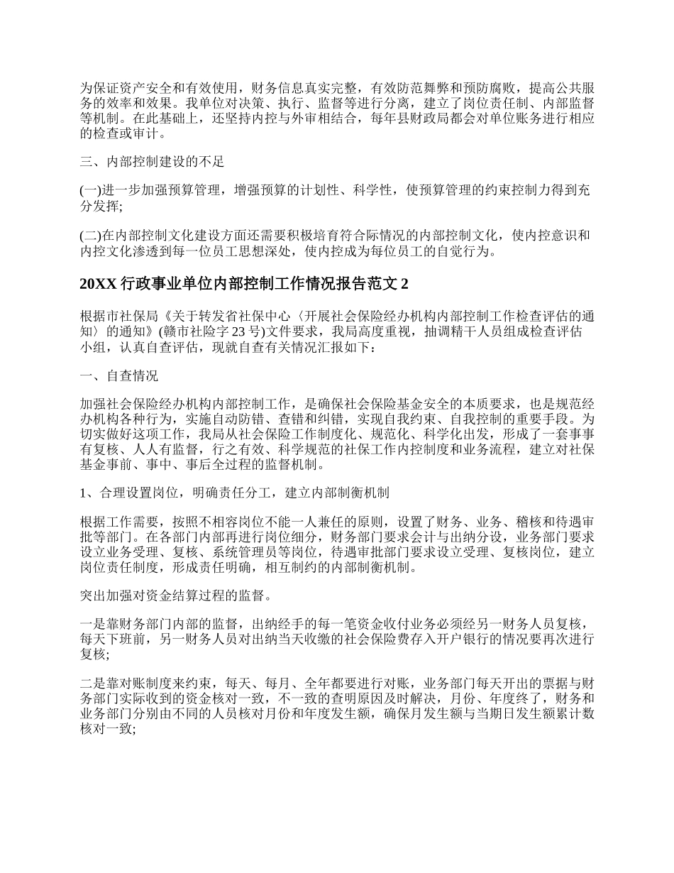 20XX行政事业单位内部控制工作情况报告范文.docx_第2页