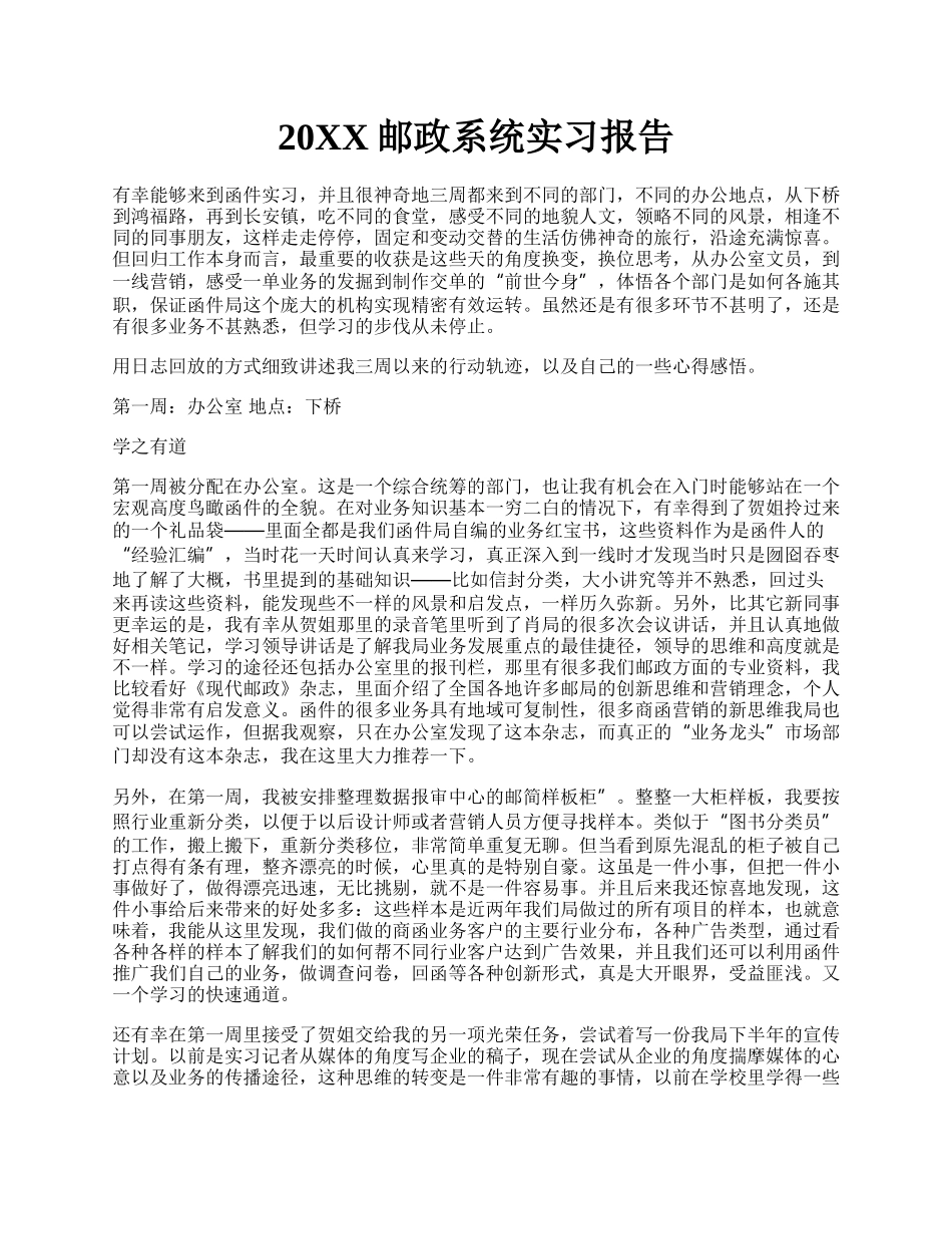 20XX邮政系统实习报告.docx_第1页