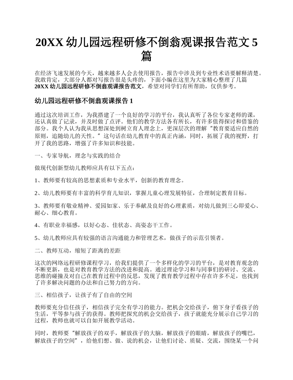 20XX幼儿园远程研修不倒翁观课报告范文5篇.docx_第1页