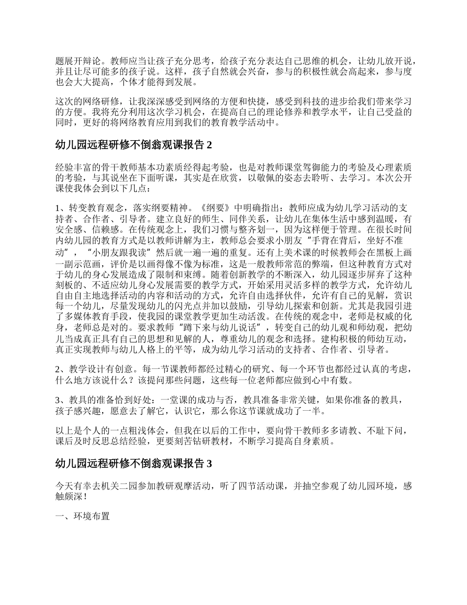 20XX幼儿园远程研修不倒翁观课报告范文5篇.docx_第2页