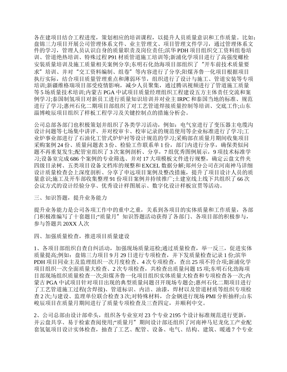 20XX质量月活动工作总结的报告范文（精选3篇）.docx_第2页