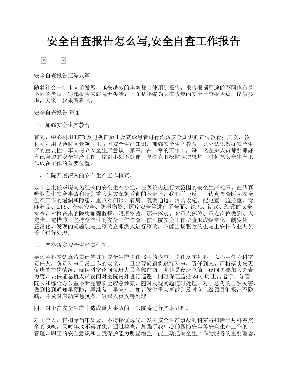 安全自查报告怎么写,安全自查工作报告.docx_第1页