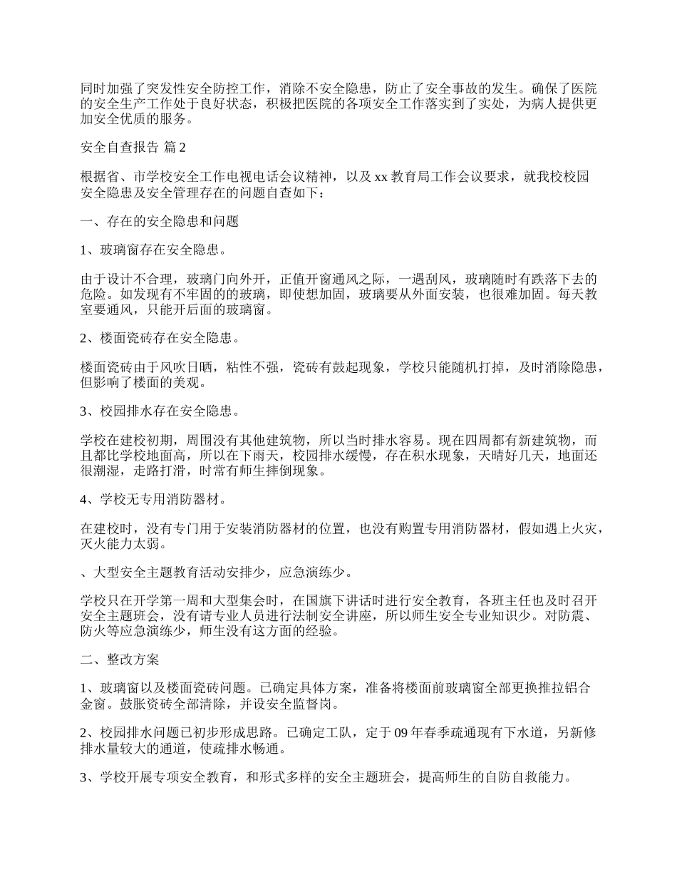 安全自查报告怎么写,安全自查工作报告.docx_第2页