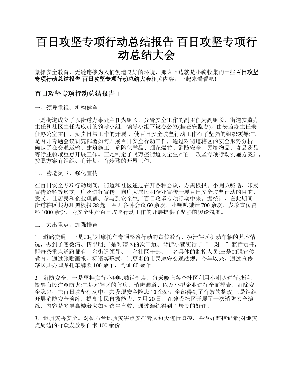 百日攻坚专项行动总结报告 百日攻坚专项行动总结大会.docx_第1页