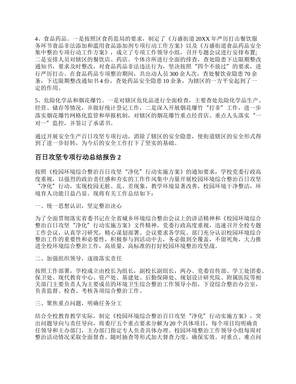 百日攻坚专项行动总结报告 百日攻坚专项行动总结大会.docx_第2页