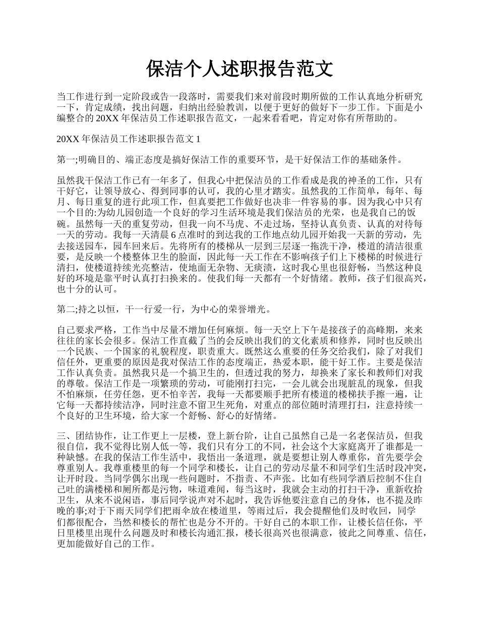 保洁个人述职报告范文.docx_第1页