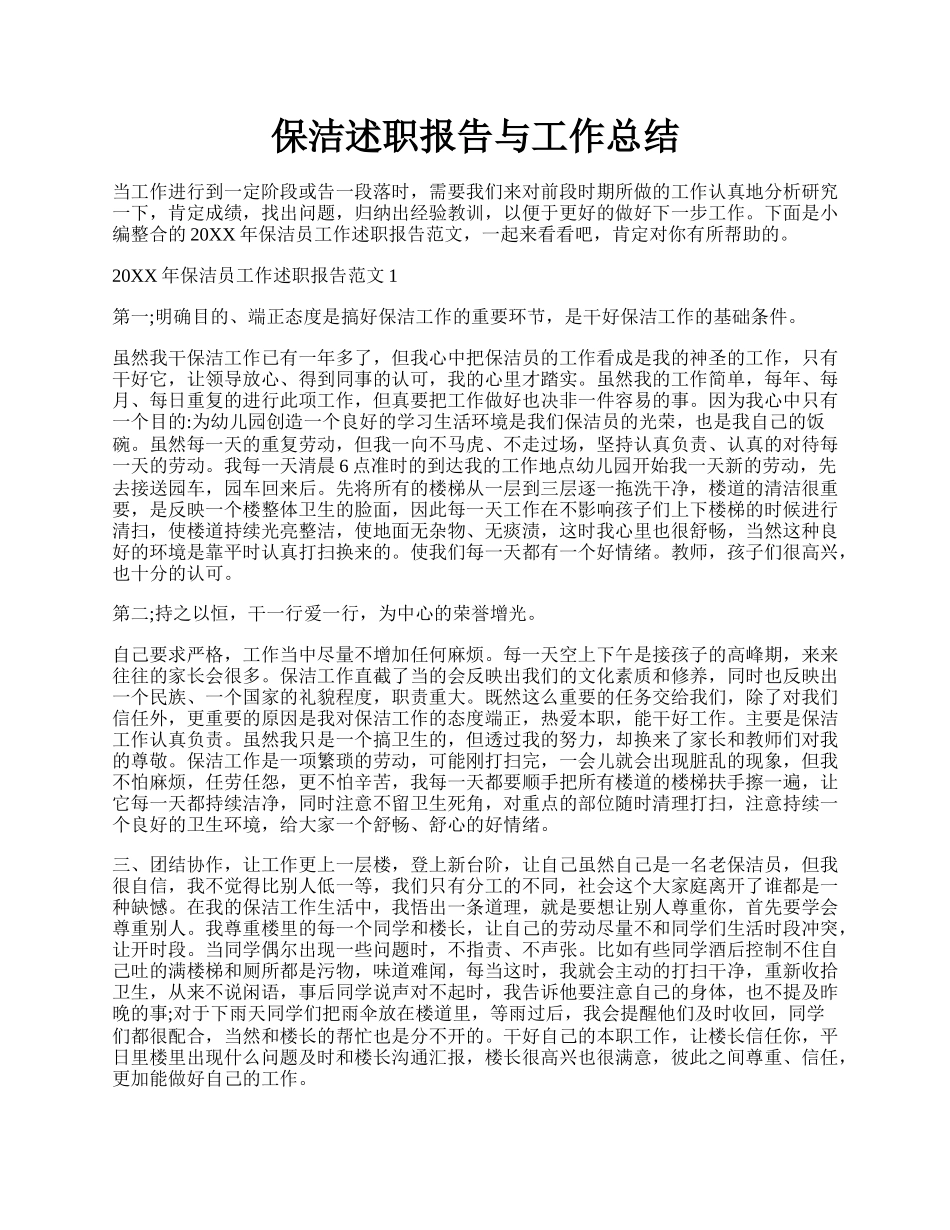 保洁述职报告与工作总结.docx_第1页