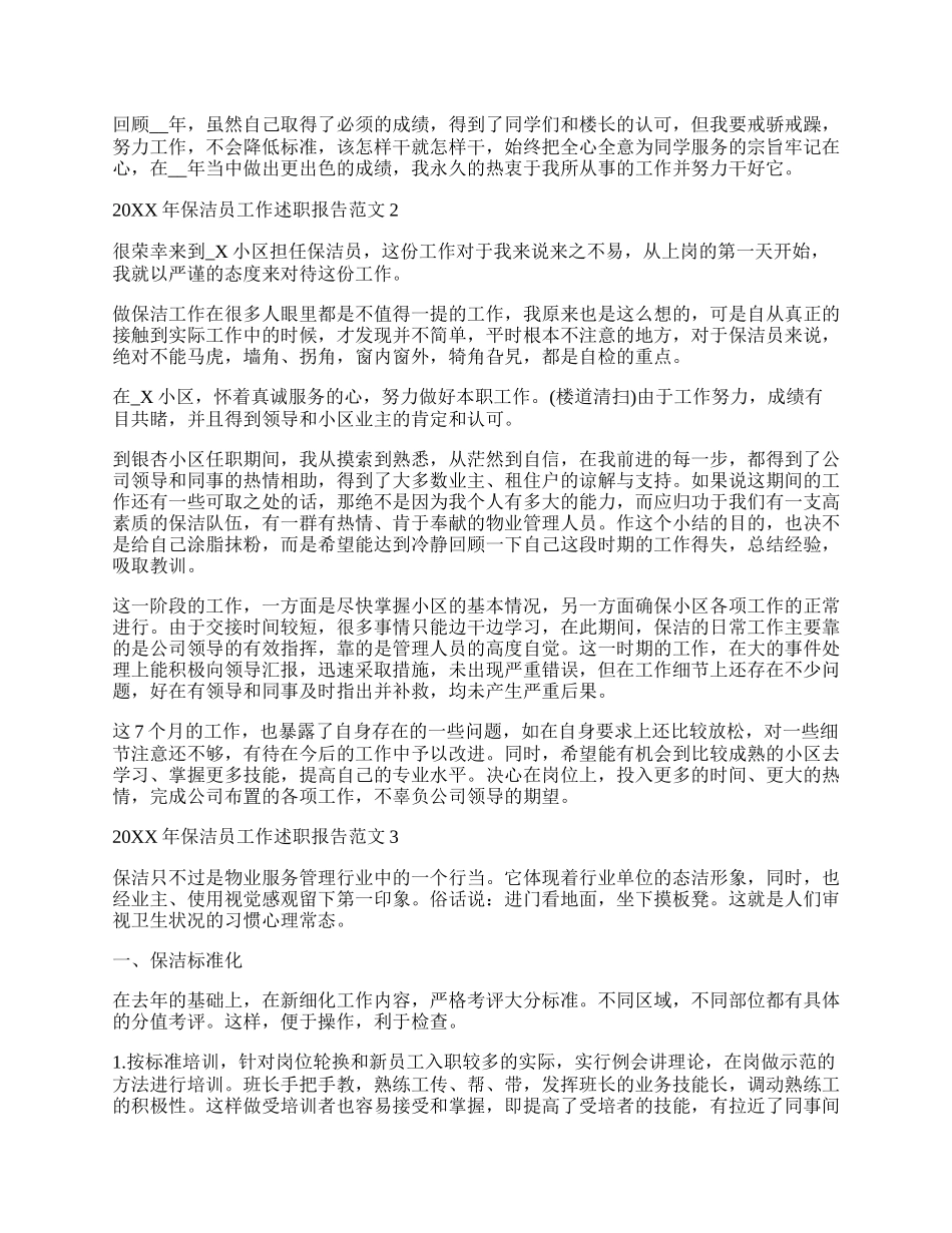 保洁述职报告与工作总结.docx_第2页