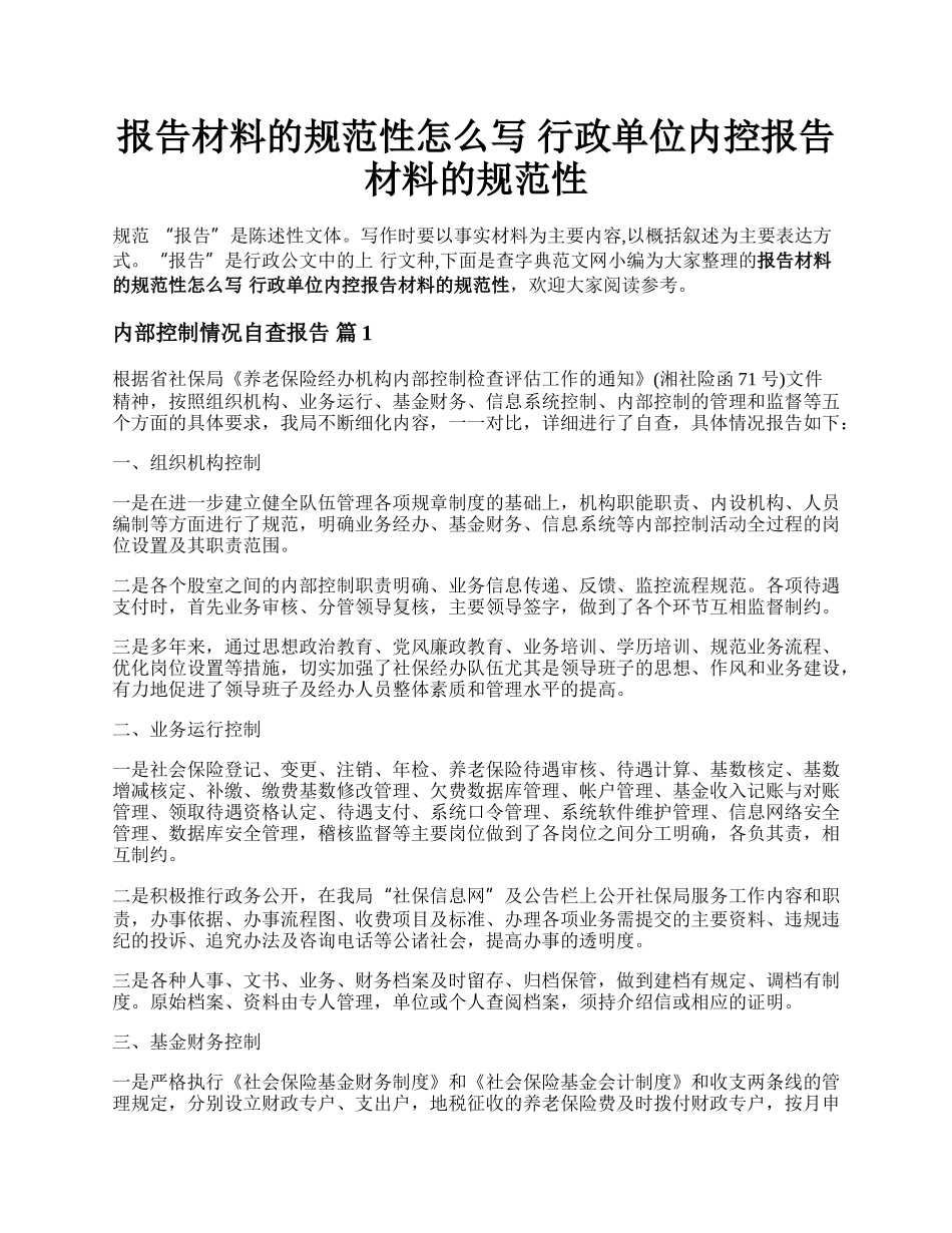报告材料的规范性怎么写 行政单位内控报告材料的规范性.docx_第1页