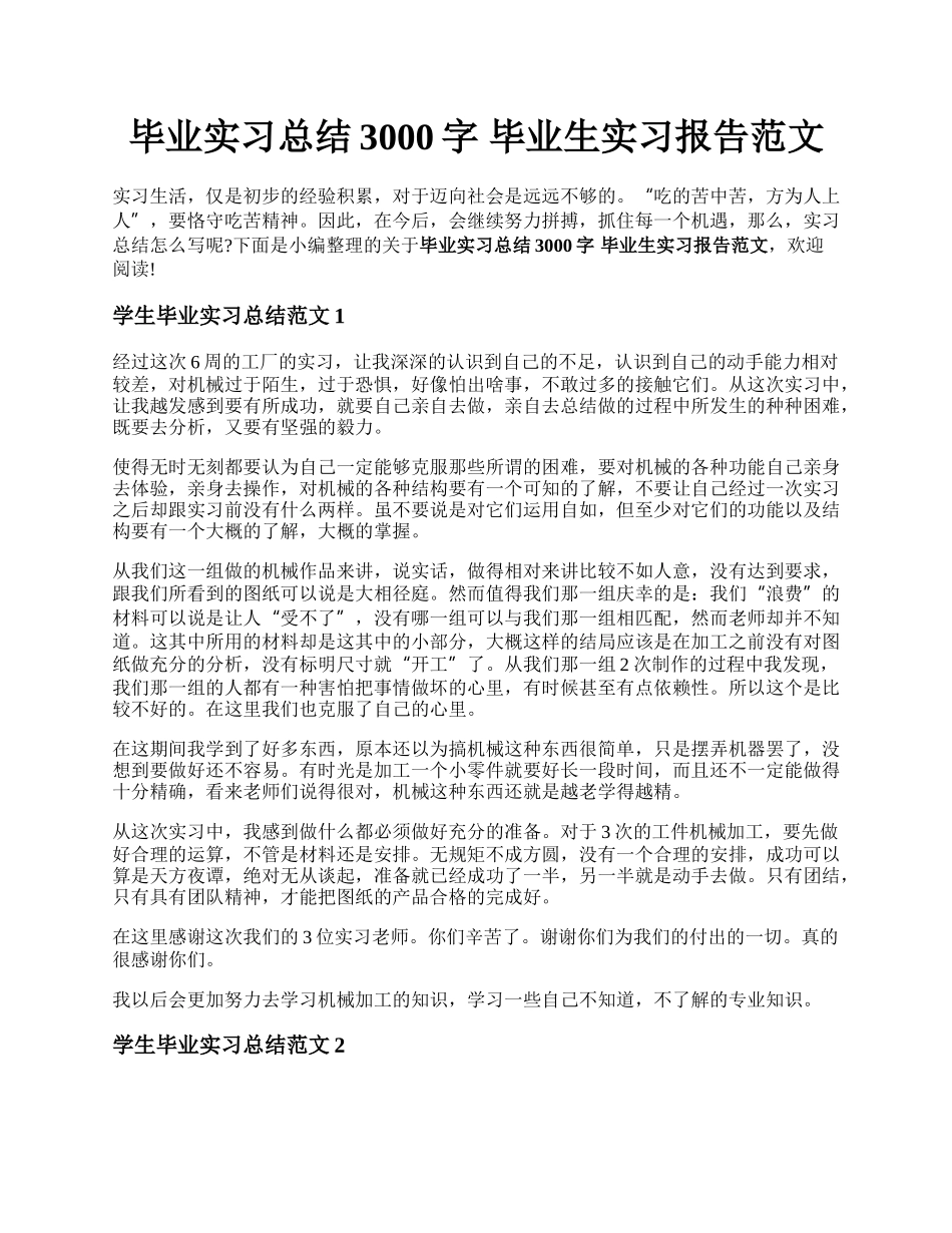 毕业实习总结3000字 毕业生实习报告范文.docx_第1页