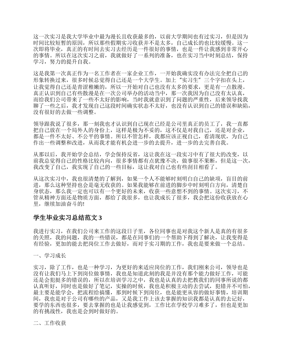 毕业实习总结3000字 毕业生实习报告范文.docx_第2页