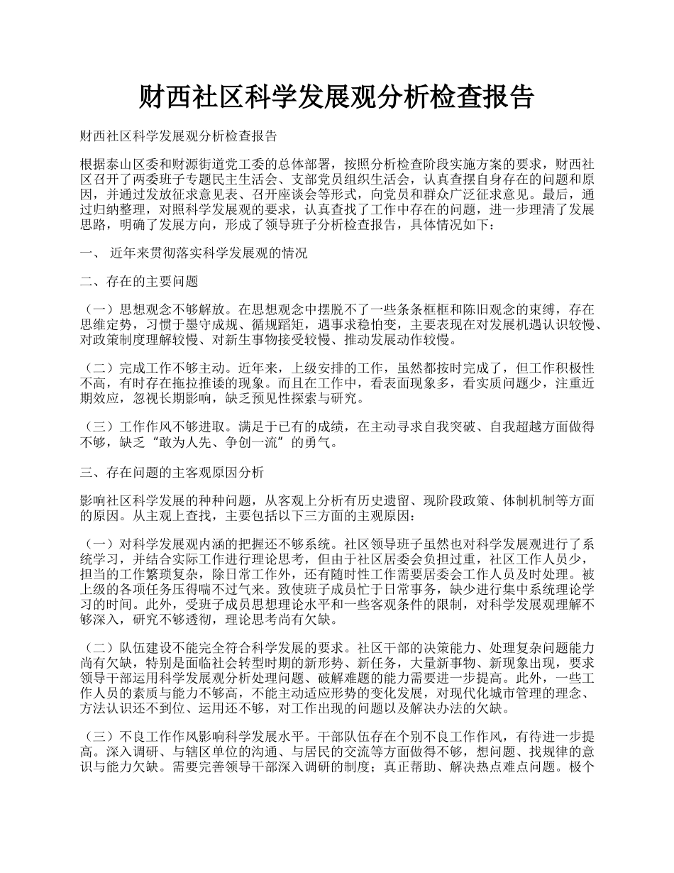 财西社区科学发展观分析检查报告.docx_第1页