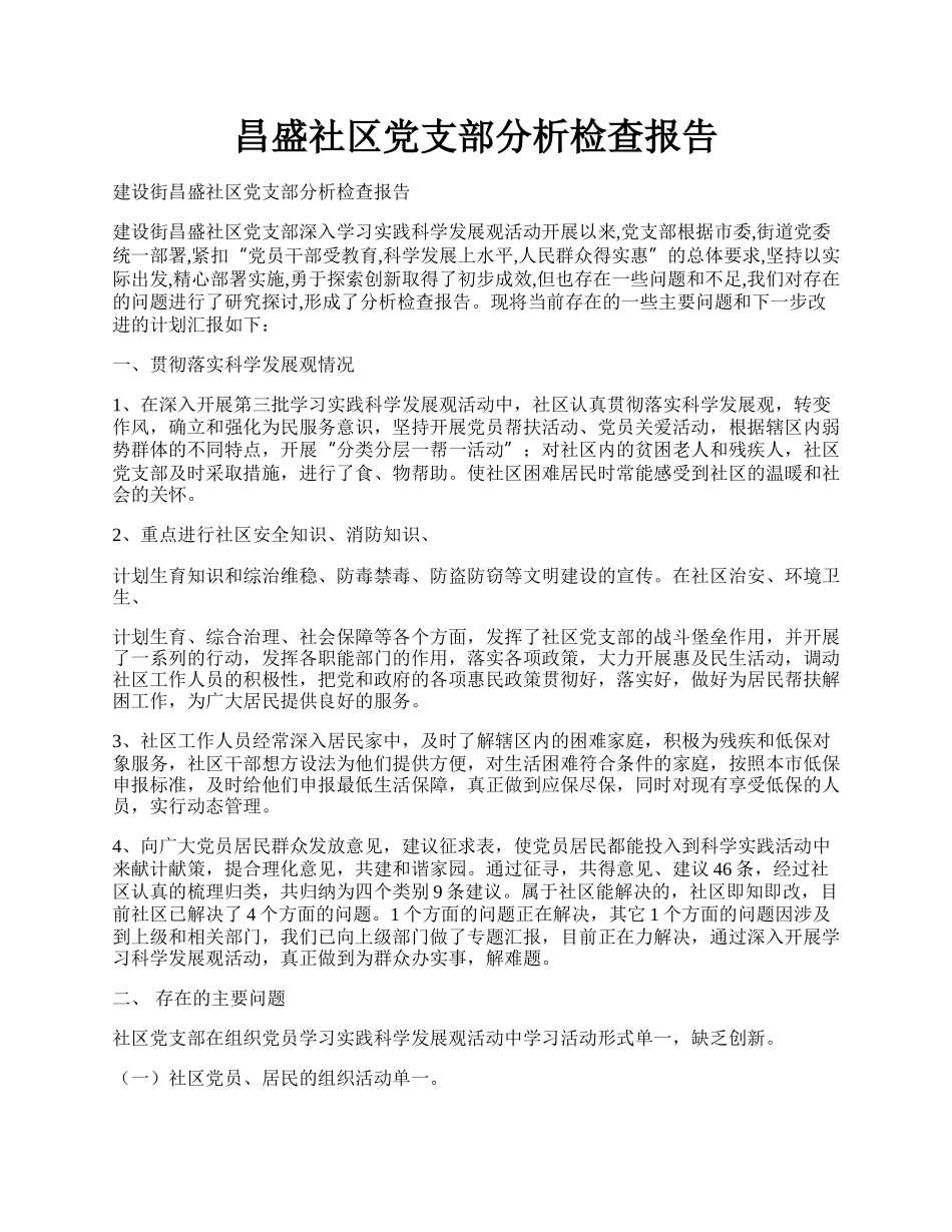 昌盛社区党支部分析检查报告.docx_第1页