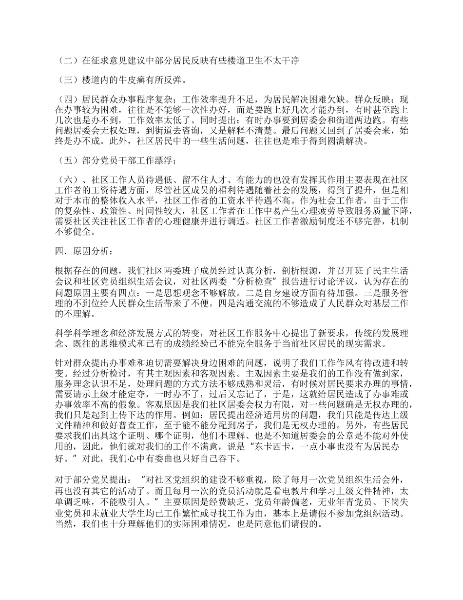 昌盛社区党支部分析检查报告.docx_第2页